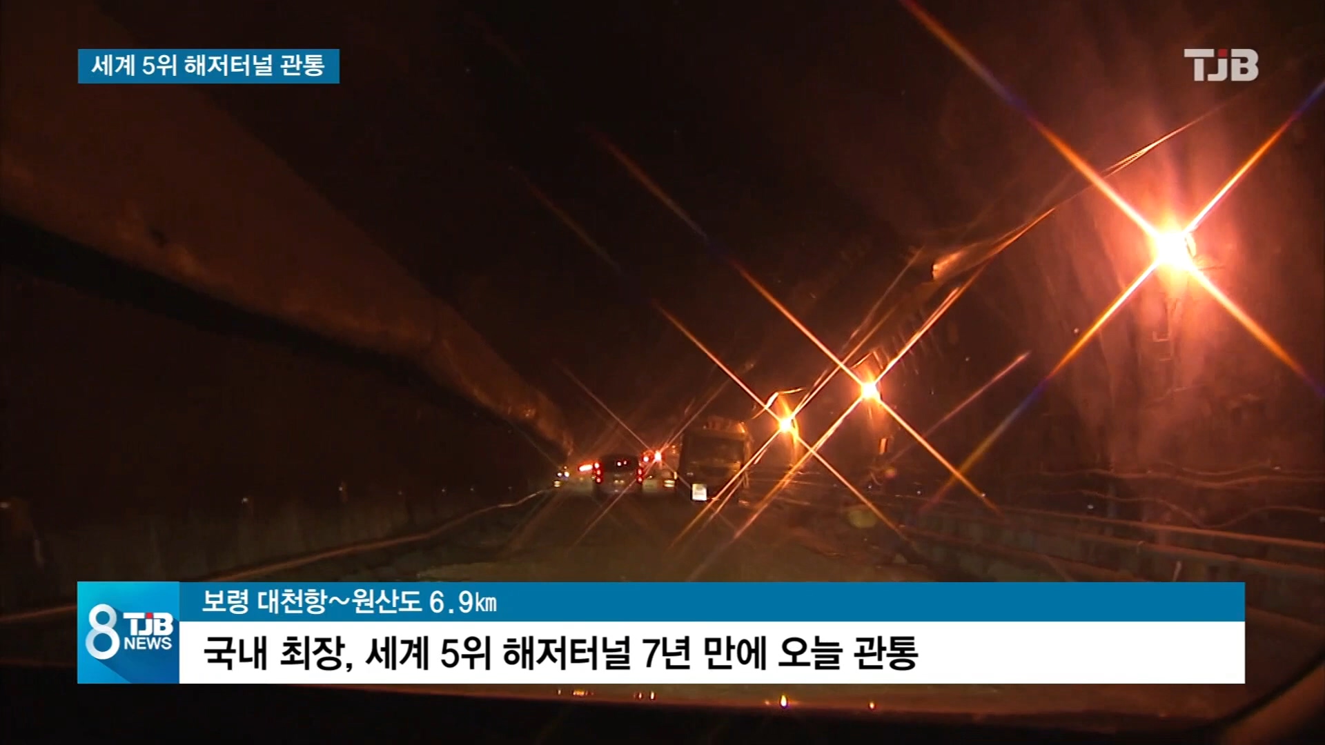 [0610 TJB 뉴스] 세계 5위  해저터널..7년 만에 관통